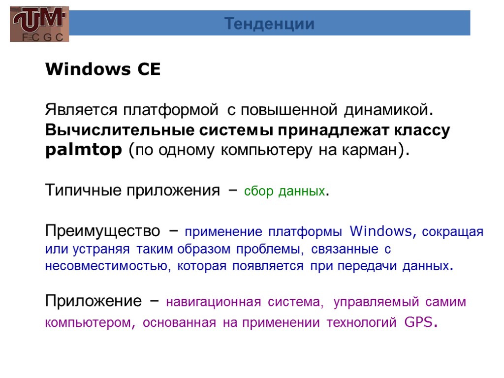 Тенденции Windows CE Является платформой с повышенной динамикой. Вычислительные системы принадлежат классу palmtop (по